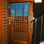 すし処 錦 - お店