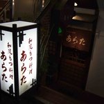 和風もつ料理 あらた - 