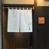 富小路 やま岸 - 