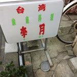 李月 - 李月立看板