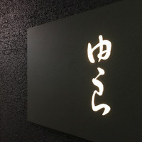 魚菜 由良 2号店 - 