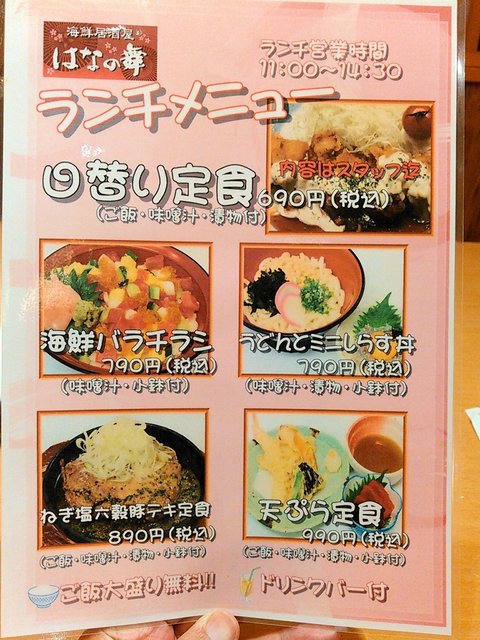 はなの舞 の ランチ By Abo Chan はなの舞 呉レクレ店 呉 居酒屋 食べログ