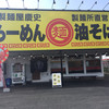 製麺屋慶史 麺ショップ 西月隈