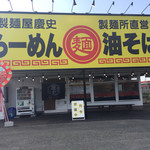 製麺屋慶史 麺ショップ 西月隈 - 16：00で閉店