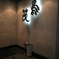 鳥茂 - 
