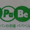 パパベル 国府店