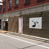 鴨料理専門店 鴨亭 - 