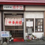 揚子江 - 美味しいものを出してくれるとはとても考えにくい外観ですが･･･