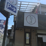 たからや - 