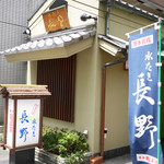 水たき 長野 - 入口外観