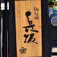 料亭 長坂 - 