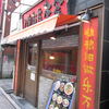 刀削麺荘 唐家 赤坂店