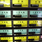 安福亭 - 券売機のメニュー