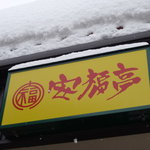 安福亭 - 看板です