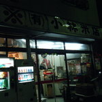 小林米店 - 