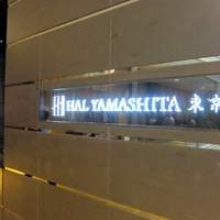 ハルヤマシタ 東京本店 - 