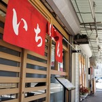 いちばん - 山電高砂駅南すぐの、居酒屋割烹です（２０１７．４．２４）