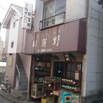 手焼せんべい 都賀野 - 渋いですね