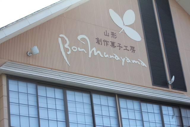 ボンむらやま 天童中店 - 天童（ケーキ）の写真