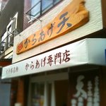 元祖からあげ　天 - 