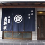 深川 吉野屋 - 