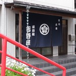 深川 吉野屋 - 