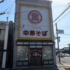 元車庫前丸宮中華そば 本店