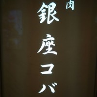 焼肉 銀座コバウ 特別室 - 
