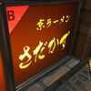 京ラーメン さだかず
