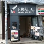 文房具カフェ - 