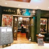 青菜 丸の内ブリックスクエア店 - 外観