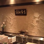 鎌倉 以ず美 - 内観写真:店内はピカピカに磨き上げられています（在食湘南）