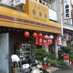 安斉亭 - 店頭