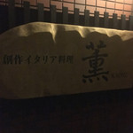 リストランテ 薫 - 