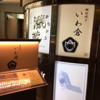 鉄板焼き いわ倉 - 
