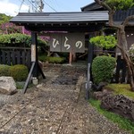 茶屋ひらの - 「外観」