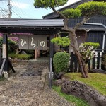 茶屋ひらの - 「外観」