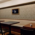 日本の味 和 - 内観