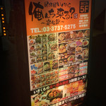 居酒屋いくなら俺んち来る？ 宴会部 蒲田店 - 