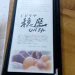 じどりや 穏座 - 