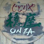 じどりや 穏座 - 