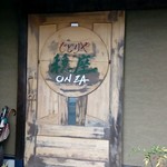 じどりや 穏座 - 