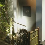 酒彩 粋 - 入口脇の水車