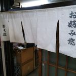 かく庄 - 店･玄関の一例 2016年4月