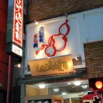 ひょうたん寿司 - 