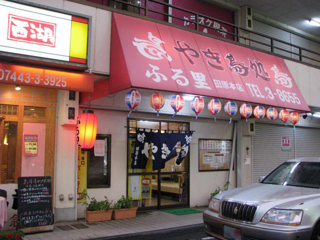 やき鳥 ふる里 田原本店 田原本 焼鳥 食べログ