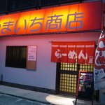 やまいち商店 - お店