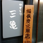 Yakitori Sankame - 