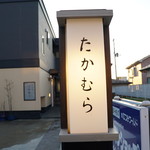 日本料理 たかむら - 