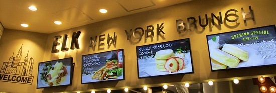 4月25日オープン Elk New York Brunch 阪急西宮ガーデンズ店 魅惑のパンケーキ1308 By さすらい講師 閉店 Elk New York Brunch 阪急西宮ガーデンズ店 エルク ニューヨーク ブランチ 西宮北口 カフェ 食べログ